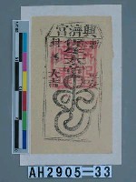 藏品(臺南興濟宮保生大帝平安大吉符)的圖片